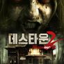 데스타운 2