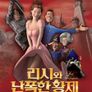리시와 난폭한 황제