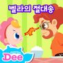 드래곤디 벨라 가족의 절대송