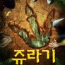 쥬라기 펫의 모험