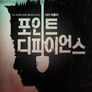 포인트 디파이언스