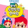 주니토니 어쩌다 암기왕 두잇두잇 언어왕 시즌 2 (영어)