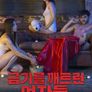 금기를 깨트린 여자들