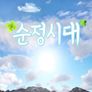 순정시대
