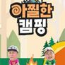 아찔한 캠핑