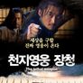 천지영웅 장청