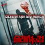 슬래셔 닷컴