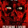호러 무비 나이트