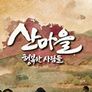 산마을 행복한 사람들
