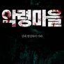 악령마을
