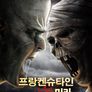 프랑켄슈타인 VS 미라