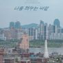 나를 깨우는 바람