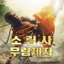 소림사 무림제자