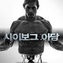 사이보그 아담