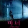 마녀: 소녀의 비밀