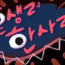 혼생러 한사라