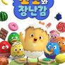 꼬모와 장난감