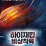 하이재킹: 비상착륙