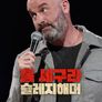 톰 세구라: 슬레지해머