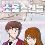 소울스캔들