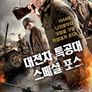대전차 특공대: 스페셜 포스