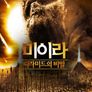 미이라 : 피라미드의 비밀