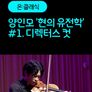 [온:클래식] 양인모 '현의 유전학' #1. 디렉터스 컷