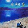 세 개의 달