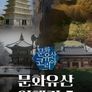 문화유산 코리아: 문화유산여행길 5