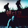 웬디고: 전설의 몬스터