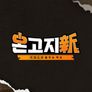 온고지신 시즌1