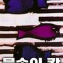 물속의 칼