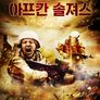 아프칸 솔져스