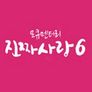 모큐멘터리 진짜 사랑 6