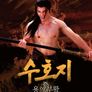 수호지: 용의 부활