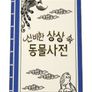 신비한 상상속 동물사전