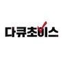 다큐초이스
