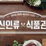 신인류 식품관
