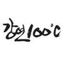 강연 100℃ 라이브