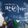 고요한 침묵의 군주, 칸첸중가