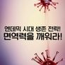 특별기획 엔데믹 시대 생존 전략! 면역력을 깨워라!