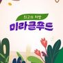 최고의 처방 미라클푸드