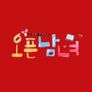 오픈남녀