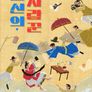 조선의 사랑꾼