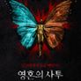 영혼의 사투