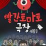 빨간토마토 극장 시즌 1