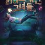 디즈니 얽히고 엮인 그녀들 시즌 1