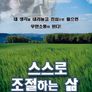 스스로 조절하는 삶