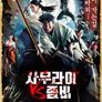 사무라이 VS 좀비