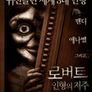 로버트: 인형의 저주